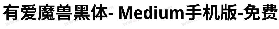 有爱魔兽黑体- Medium手机版字体转换